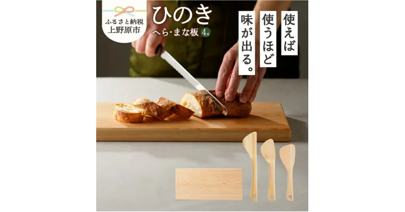 【ふるさと納税】 食器 キッチン 料理 木 ひのき 木のへら まな板 山梨県産 檜 ヒノキ プレゼント 贈り物 贈答 ギフト 送料無料 山梨県 上野原市