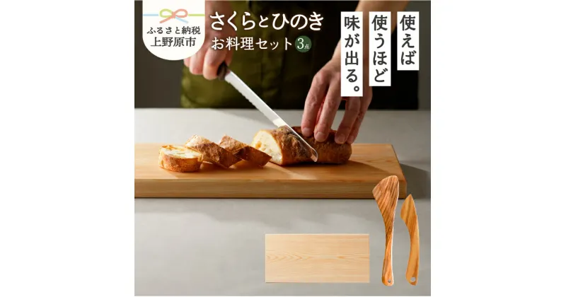 【ふるさと納税】 食器 キッチン 料理 木 ひの木 さくらの木 木のへら バターナイフ まな板 山梨県産 檜 ヒノキ 桜木 プレゼント 贈り物 贈答 ギフト 送料無料 山梨県 上野原市