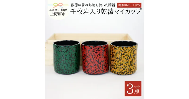 【ふるさと納税】 漆器 茶器 カップ 漆 千枚岩 携帯ポーチ付 3個セット マイカップ プレゼント 贈り物 ギフト 贈答 送料無料 山梨県 上野原市