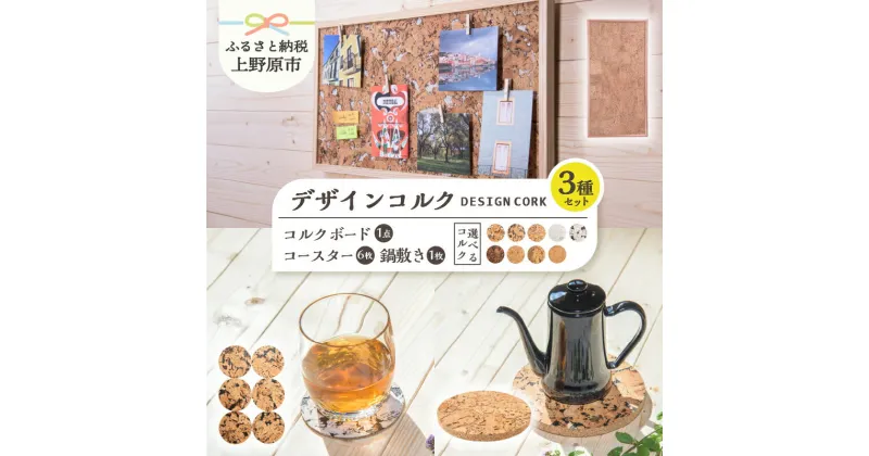 【ふるさと納税】 コースター 鍋敷き コルクボード ハンドメイド 国内生産 天然コルク プレゼント 贈り物 贈答 送料無料 山梨県 上野原市