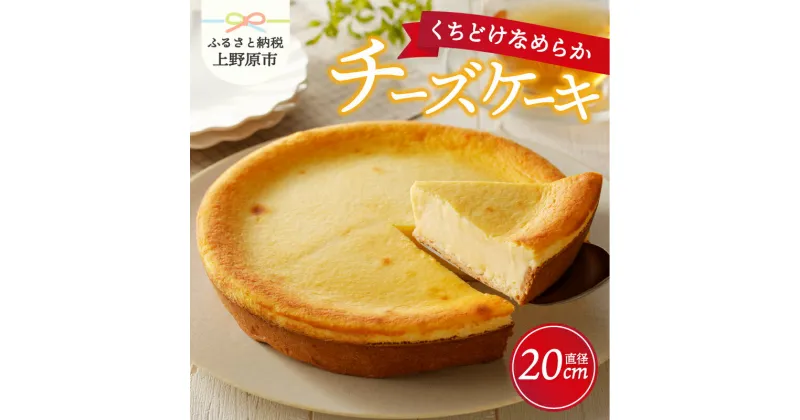 【ふるさと納税】 ＼当店人気No.1／ スイーツ チーズケーキ ホール 1台（直径約20cm） 洋菓子 お菓子 ケーキ ラッピング対応 新鮮卵 厳選素材 なめらか お取り寄せ 贈り物 プレゼント ギフト 冷凍配送 送料無料 ※沖縄県、離島不可 上野原市