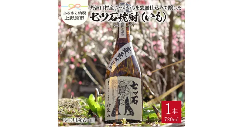 【ふるさと納税】 焼酎 芋焼酎 720mL 七ツ石焼酎 丹波山村産 甕壺仕込 素朴 やさしい香り 贈答 プレゼント 贈り物 送料無料 山梨県 上野原市