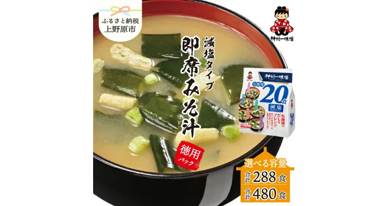 【ふるさと納税】＼味噌作り100年！ 神州一味噌 ／ 選べる大容量パック 即席味噌汁 減塩 インスタント 徳用パック みそ汁 塩分30％カット 備蓄 非常食 簡単 便利 発酵食品 送料無料 山梨県 上野原市