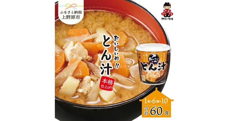 【ふるさと納税】 ＼味噌作り100年！ 神州一味噌 ／ 豚汁60食 (1食×6個×10） カップ味噌汁 インスタント レトルト 本格的 備蓄 非常食 保存食 簡単 便利 即席 発酵食品 とん汁 即席みそ汁 送料無料 山梨県 上野原市