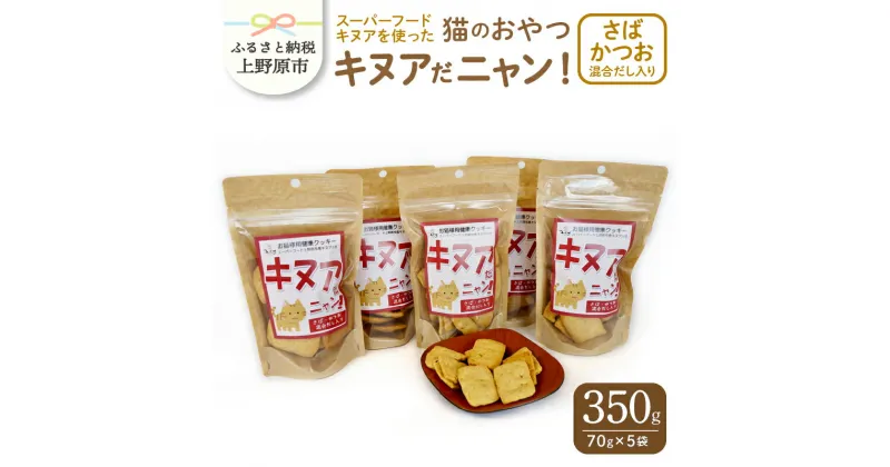 【ふるさと納税】 ペットフード 猫 スーパーフード キヌア さば・かつお・混合だし入り 70g×5袋セット 山梨県 上野原市