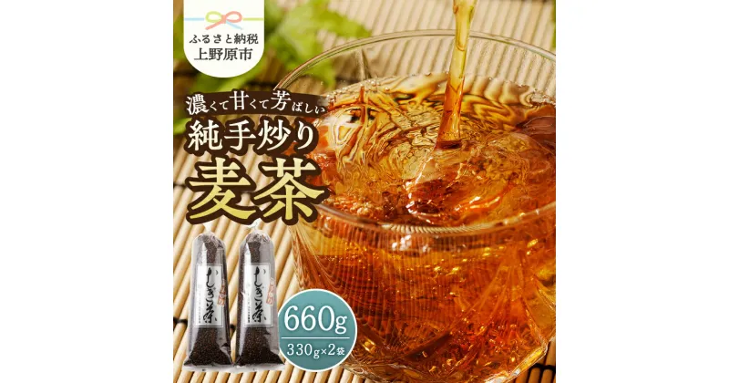 【ふるさと納税】 麦茶 国産大麦 朝ごはんLab. 紹介されました！ 話題沸騰 深煎 焙煎 純手炒り 手炒り 煮出 着色料不使用 330g袋 2個 ギフト 贈り物 プレゼント 送料無料 山梨県 上野原市