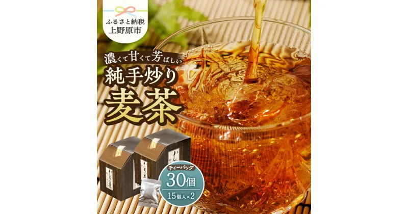 【ふるさと納税】 ＼メディアでも大人気！／ 麦茶 ティーバッグ（15個×2個） 国産大麦 朝ごはんLab. ノンカフェイン むぎ茶 お茶 飲料 飲み物 焙煎 手炒り ティーパック 煮出 水分補給 着色料不使用 ギフト 贈り物 プレゼント 送料無料 山梨県 上野原市