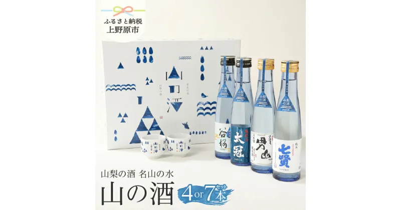 【ふるさと納税】 純米酒 飲み比べ 山の酒 名水の地 山梨のお酒 山梨県原産 7本～4本セット 贈り物 贈答 プレゼント 夏ギフト 送料無料 山梨県 上野原市