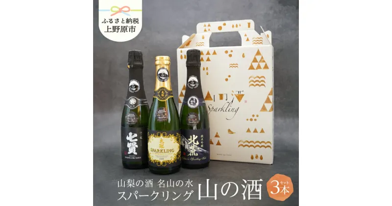 【ふるさと納税】 スパークリング スパークリング日本酒 山の酒 日本酒 芳醇 瓶内二次発酵製法 はじける 爽やか 新感覚 贈り物 贈答 プレゼント 夏ギフト 送料無料 山梨県 上野原市