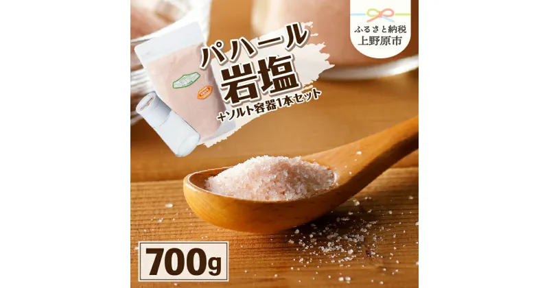 【ふるさと納税】 岩塩 塩 パハール岩塩 天然 無添加 旨み 詰替用 粉末 700g 容器1本付 贈り物 ギフト プレゼント 送料無料 山梨県 上野原市