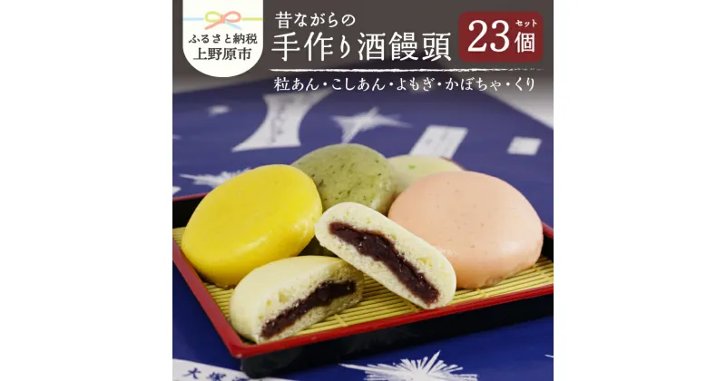 【ふるさと納税】 まんじゅう 酒饅頭 和菓子 名物 手作り 上野原名物 小豆 5種組合せ 23個入 粒あん こしあん よもぎ かぼちゃ くり 贈り物 ギフト 送料無料 ※沖縄県、離島不可 山梨県 上野原市