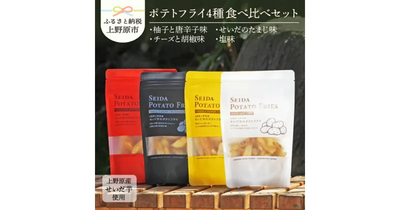 【ふるさと納税】 ポテトフライ ポテトスナック 芋 せいだ芋 菓子 塩味 ギフト プレゼント お土産 4種セット 送料無料 山梨県 上野原市