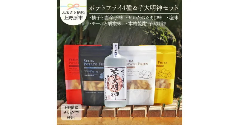 【ふるさと納税】 焼酎 芋焼酎 ポテトフライ ポテトスナック 菓子 芋 せいだ芋 セット ギフト プレゼント 贈り物 お土産 フルーティー 送料無料 山梨県 上野原市