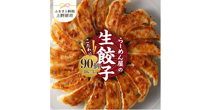 【ふるさと納税】 冷凍生餃子 餃子 30個×3パック タレ付 一品料理 人気 一徹堂 食感 歯ごたえ 中華料理 冷凍 贈答 贈り物 プレゼント 送料無料 山梨県 上野原市