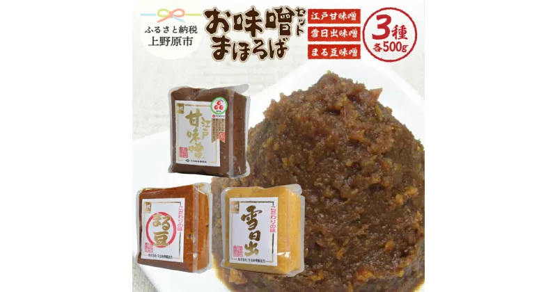 【ふるさと納税】 味噌 熟成 大豆 国産 ギフトセット 創業100年 味噌詰め合わせ 贈答 贈り物 送料無料 山梨県 上野原市