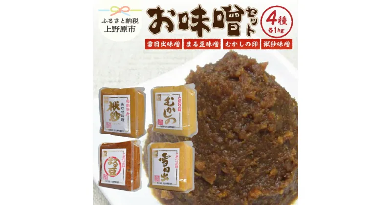 【ふるさと納税】 味噌 熟成 大豆 国産 ギフトセット 創業100年 味噌詰め合わせ 4kg 贈答 贈り物 送料無料 山梨県 上野原市