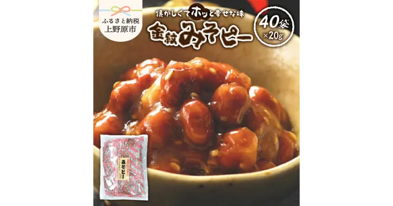 【ふるさと納税】 みそピー 金紋 ピーナッツ 落花生 米みそ 練り甘みそ ロングセラー 家庭料理 食べきりサイズ 人気商品 プレゼント 贈り物 送料無料 山梨県 上野原市