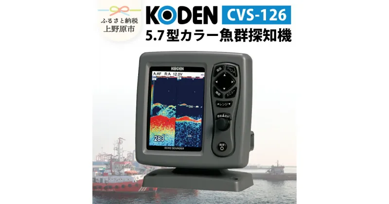 【ふるさと納税】 魚群探知機 舶用機器 KODEN 光電製作所 マリンエレクトロニクス 魚 海釣り 漁業 マリンライフ 船 ボート 船舶 航海 送料無料 山梨県 上野原市