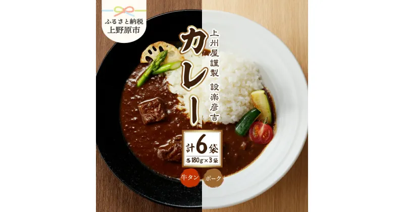 【ふるさと納税】 カレー レトルトカレー 牛タン ポーク セット 中辛 スパイス まろやか 手作り プレゼント 贈答 贈り物 送料無料 山梨県 上野原市