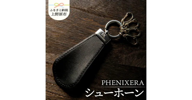 【ふるさと納税】 靴べら シューホーン 黒 牛革 メタル オリジナル 贈答 プレゼント 送料無料 山梨県 上野原市