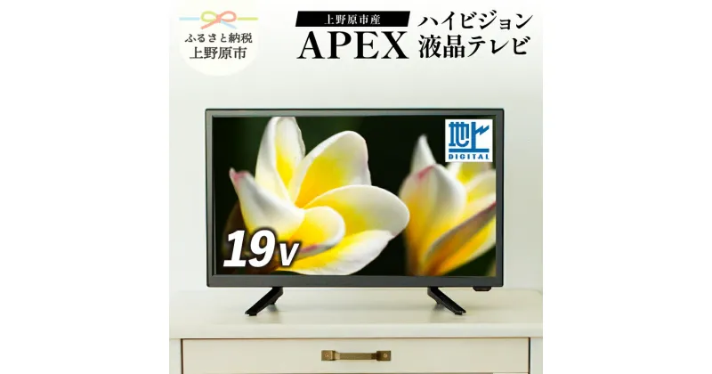 【ふるさと納税】 テレビ19V型 ハイビジョンTV 液晶テレビ 壁掛け可能 VESA対応 AP1910BJMK3 日本製 国内生産 家電 19インチ 法人用にもおすすめ モニター 会議室 ホテル 客室 学校 病院 デジタルサイネージ 地デジ ダイコーアペックス 買い替え 送料無料 上野原市