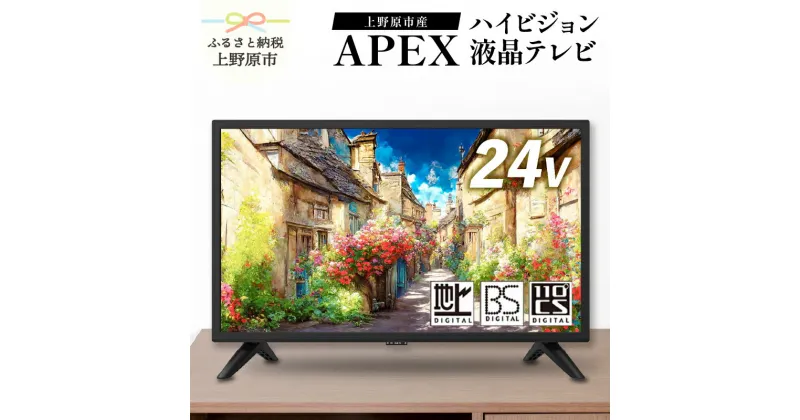 【ふるさと納税】 テレビ24V型 ハイビジョンTV 液晶テレビ 壁掛け可能 VESA対応 AP2450BJ 日本製 国内生産 家電 24インチ 法人用にもおすすめ モニター 会議室 ホテル 客室 学校 病院 デジタルサイネージ 地デジ BS CS ダイコーアペックス 買い替え 送料無料 山梨県上野原市