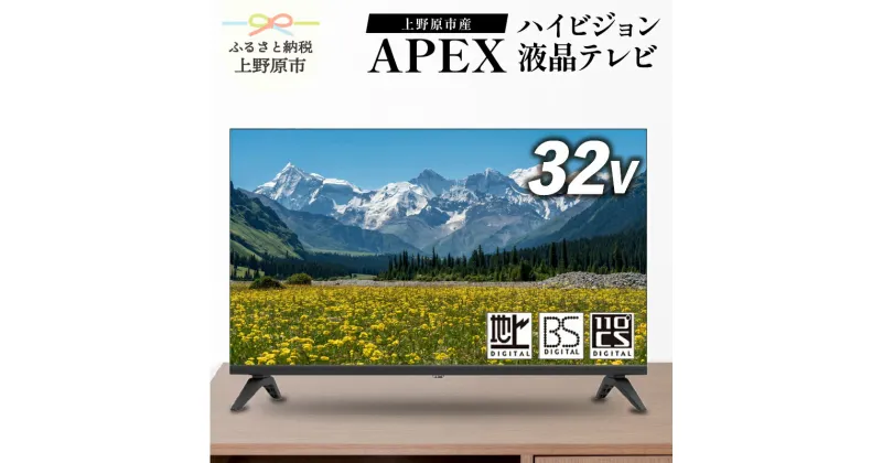 【ふるさと納税】 テレビ32V型 ハイビジョンTV 液晶テレビ 壁掛け可能 VESA対応 AP3250BJ 日本製 国内生産 家電 32インチ 法人用にもおすすめ モニター 会議室 ホテル 客室 学校 病院 デジタルサイネージ 地デジ BS CS ダイコーアペックス 買い替え 送料無料 上野原市