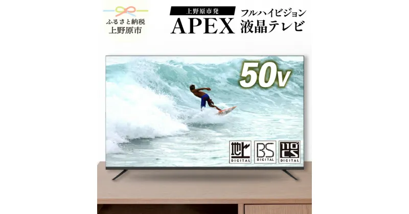 【ふるさと納税】 テレビ50V型 ハイビジョンTV 液晶テレビ 壁掛け可能 VESA対応 AP5040BJ 家電 50インチ ブラック 法人用にもおすすめ モニター 会議室 ホテル 客室 学校 病院 デジタルサイネージ ダイコーアペックス 地デジ BS CS 買替え 送料無料 山梨県上野原市