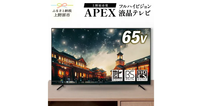 【ふるさと納税】 テレビ65V型 ハイビジョンTV 液晶テレビ 壁掛け可能 VESA対応 AP6540BJ 家電 65インチ ブラック 法人用にもおすすめ モニター 会議室 ホテル 客室 学校 病院 デジタルサイネージ ダイコーアペックス 地デジ BS CS 買い替え 送料無料 山梨県上野原市