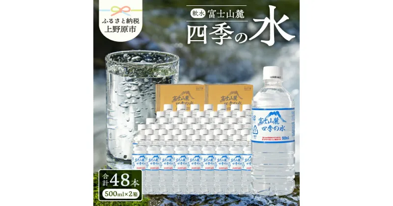 【ふるさと納税】 富士山麓 四季の水 500ml×48本(2箱) 天然水 ミネラルウォーター 飲料 水 軟水 ペットボトル PET500ml 常温 バナジウム天然水 備蓄用 防災用 非常用 台風 地震備え キャンプ アウトドア 送料無料 山梨県上野原市 ※沖縄県・離島不可