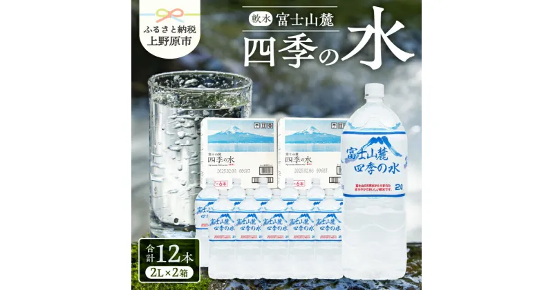 【ふるさと納税】 富士山麓 四季の水 2L 12本 天然水 ミネラルウォーター 飲料 水 軟水 ペットボトル PET2000ml 常温 保存 バナジウム天然水 備蓄用 防災用 非常用 地震備え 台風対策 防災グッズ キャンプ アウトドア 送料無料 山梨県上野原市 ※沖縄県・離島不可