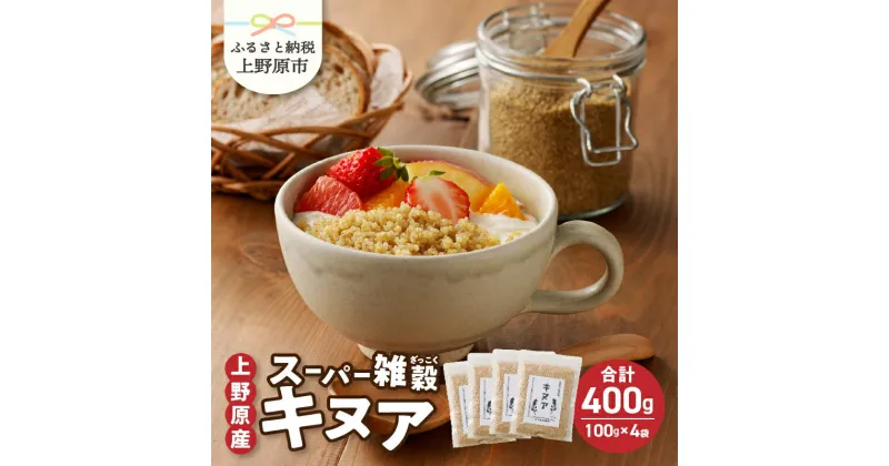 【ふるさと納税】 雑穀 キヌア 山梨県産 スーパーフード ヘルシー 健康 100g×4袋 セット 送料無料 山梨県 上野原市