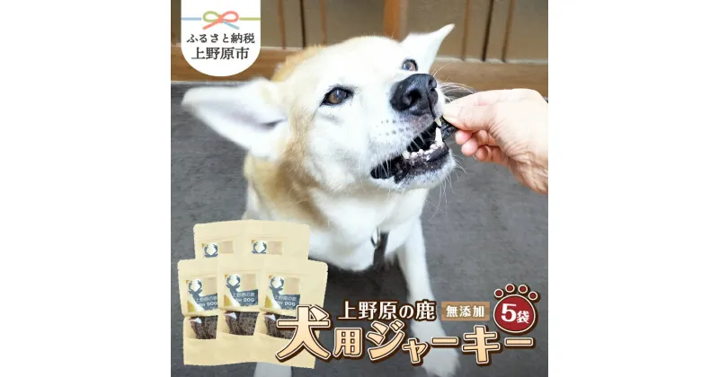 【ふるさと納税】 鹿肉ジャーキー 25g×5 犬 おやつ 国産 無添加 鹿肉 ドッグフード ペット 犬ジャーキー 犬用 犬のおやつ 犬用おやつ ジビエ肉 安全 無添加 天然 ジビエ 低脂肪 高タンパク ヘルシー 山梨県 上野原市