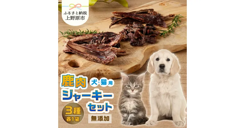 【ふるさと納税】 愛犬 愛猫 ペットフード 鹿肉ジャーキー 3種セット 無添加 新鮮 ニホン鹿肉 ジビエ ジャーキー ビッツ アバラ骨 送料無料 山梨県 上野原市