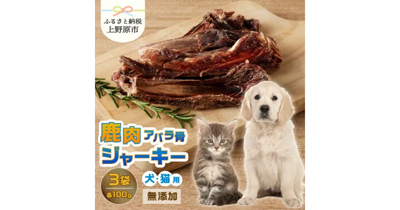 【ふるさと納税】 愛犬 愛猫 ペットフード 鹿肉ジャーキー 100g×3袋 無添加 新鮮 ニホン鹿肉 ジビエ ジャーキー アバラ骨 送料無料 山梨県 上野原市