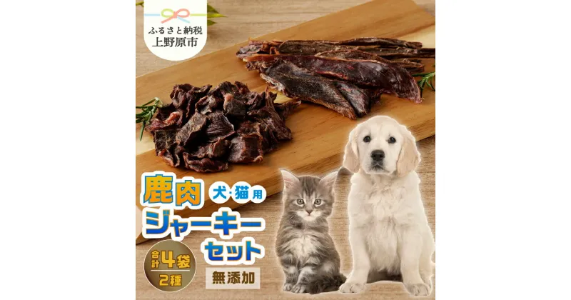 【ふるさと納税】 愛犬 愛猫 ペットフード 鹿肉ジャーキー 2種セット 無添加 新鮮 ニホン鹿肉 ジビエ ジャーキー ビッツ 送料無料 山梨県 上野原市