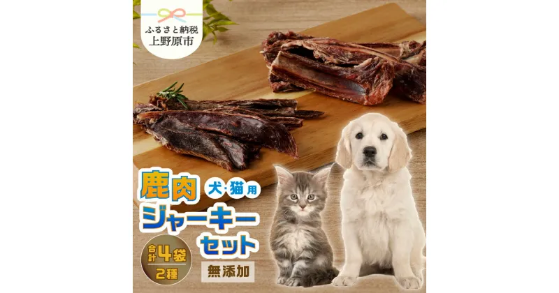 【ふるさと納税】 愛犬 愛猫 ペットフード 鹿肉ジャーキー 2種セット 無添加 新鮮 ニホン鹿肉 ジビエ ジャーキー アバラ骨 送料無料 山梨県 上野原市