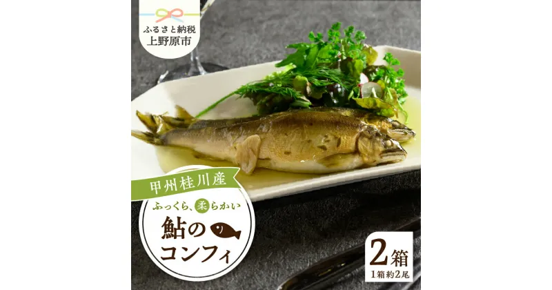 【ふるさと納税】 甲州桂川産 コンフィ 鮎 フランス料理 低温調理 ふっくら 鮎と洋食 川魚 名物 送料無料 山梨県 上野原市