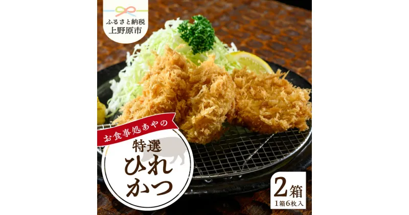 【ふるさと納税】 とんかつ ひれかつ かつ 3枚×4パック 150g×4パック 特選 お惣菜 冷凍 冷凍食品 トンカツ 肉 お弁当 絶品 食事処 あやの 送料無料 山梨県 上野原市