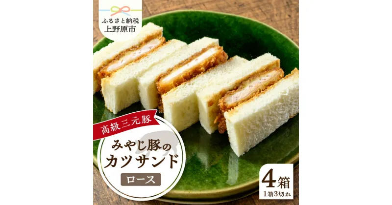 【ふるさと納税】 とんかつ みやじ豚 ロース かつサンド 3切れ×4パック 210g×4パック 特選 お惣菜 冷凍 冷凍食品 トンカツ 肉 お弁当 絶品 食事処 あやの 送料無料 山梨県 上野原市