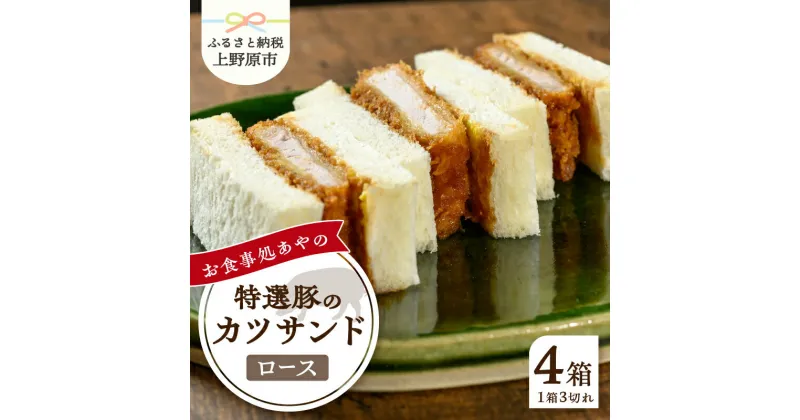 【ふるさと納税】 とんかつ ロース かつサンド 3切れ×4パック 210g×4パック 特選 お惣菜 冷凍 冷凍食品 トンカツ 肉 お弁当 絶品 食事処 あやの 送料無料 山梨県 上野原市