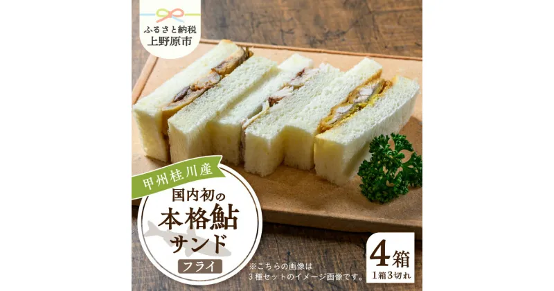 【ふるさと納税】 鮎 鮎サンド フライ 3切れ×4パック 210g×4パック お惣菜 冷凍 冷凍食品 肉厚 お弁当 名物 絶品 食事処 あやの 送料無料 山梨県 上野原市