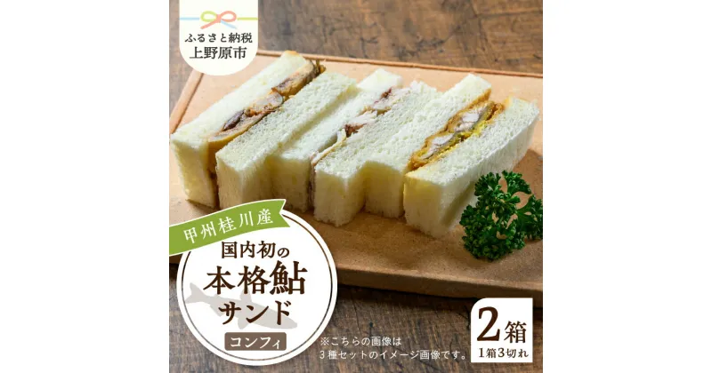 【ふるさと納税】 鮎 鮎サンド コンフィ 3切れ×2パック 220g×2パック 本格 お惣菜 冷凍 冷凍食品 お弁当 絶品 食事処 あやの 送料無料 山梨県 上野原市