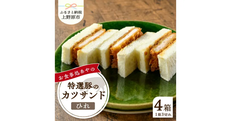 【ふるさと納税】 とんかつ ひれ かつサンド 3切れ×4パック 210g×4パック 特選 お惣菜 冷凍 冷凍食品 トンカツ 肉 お弁当 絶品 食事処 あやの 送料無料 山梨県 上野原市