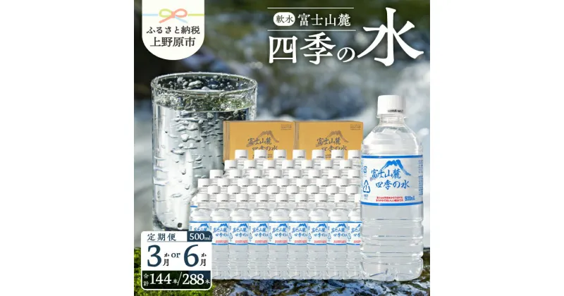 【ふるさと納税】 【3～6ヶ月定期便】 四季の水 500ml×48本（24本入2箱） 天然水 ミネラルウォーター 飲料 水 軟水 ペットボトル PET500ml 常温 保存 バナジウム天然水 備蓄用 赤ちゃんのミルクにも 防災 キャンプ アウトドア 送料無料 山梨県上野原市 ※沖縄県・離島不可