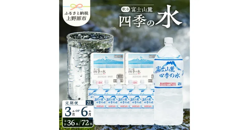 【ふるさと納税】【3～6ヶ月定期便】 四季の水 2L×12本（6本入2箱） 天然水 ミネラルウォーター 飲料 水 軟水 ペットボトル PET2000ml 常温 保存 バナジウム天然水 備蓄用 赤ちゃんのミルクにも 防災 キャンプ アウトドア 送料無料 山梨県上野原市 ※沖縄県・離島不可