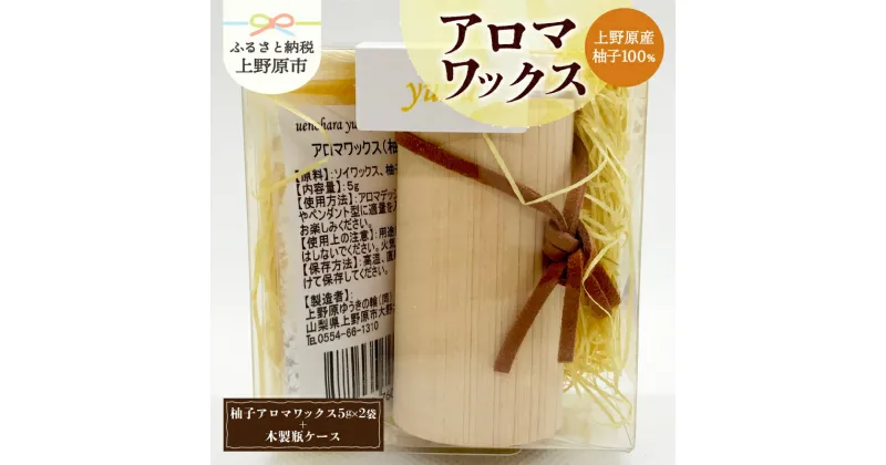 【ふるさと納税】 アロマワックス 柚子 木製瓶ケース付 香り 気分転換 リフレッシュ 爽やか 爽快感 芳香剤 柑橘系 10g 自然由来 濃厚 天然素材 山梨県 上野原市