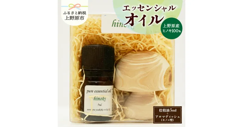 【ふるさと納税】精油 ピュアエッセンシャルオイル エッセンシャルオイル 桧 ヒノキ 檜 ひのき 木製アロマディッシュ付 キノコ型 香り 気分転換 リラックス 爽快感 芳香剤 5ml 山梨県 上野原市