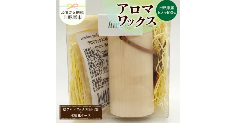 【ふるさと納税】アロマワックス アロマ 桧 ヒノキ ひのき 木製瓶ケース付 香り 気分転換 リラックス 爽快感 芳香剤 10g 自然由来 天然素材 山梨県 上野原市