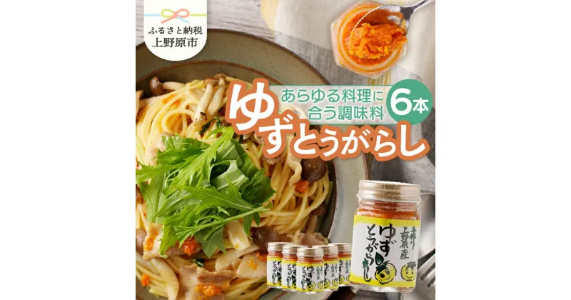 【ふるさと納税】 ゆずとうがらし 柚子 唐辛子 柚子胡椒 調味料 人気 まろやか フルーティー 香り 上野原市産 送料無料 山梨県 上野原市